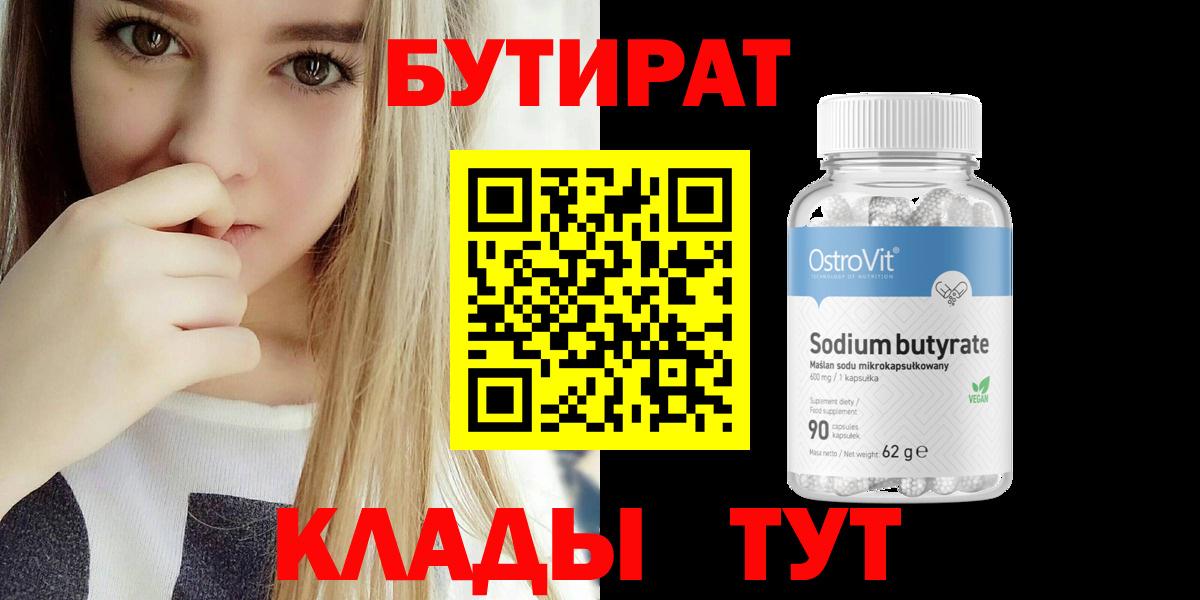 БУТИРАТ 99% Фрязино
